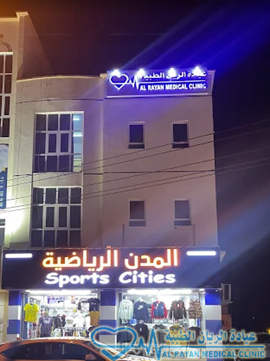 Al Rayan Medical Clinic in Ibra Oman